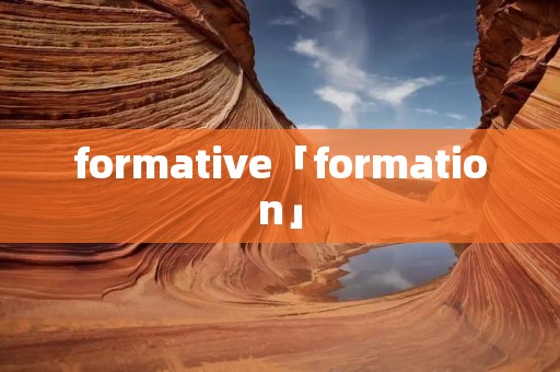 formative「formation」 formative「formation」