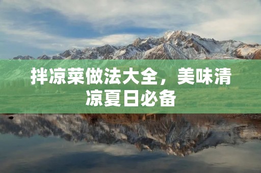 拌凉菜做法大全,美味清凉夏日必备 拌凉菜做法大全,美味清凉夏日必备