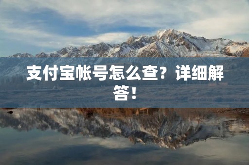 支付宝帐号怎么查?详细解答!