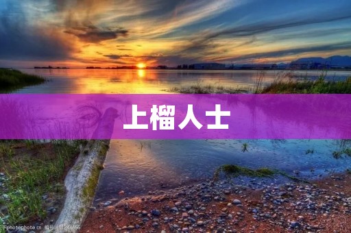 上榴人士：探索极致热血的网络社区