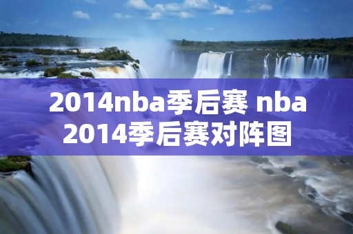 2014nba季后赛 nba2014季后赛对阵图