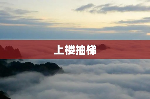 上楼抽梯：如何安全、高效地使用电梯