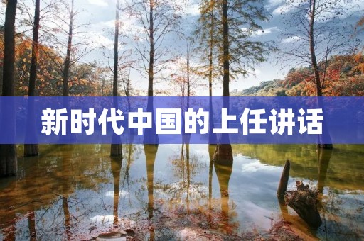 新时代中国的上任讲话：开启全面建设社会主义现代化国家新征程