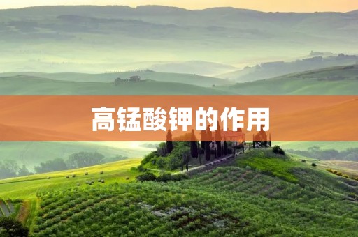 高锰酸钾的作用