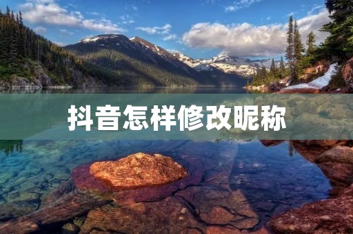 抖音怎样修改昵称