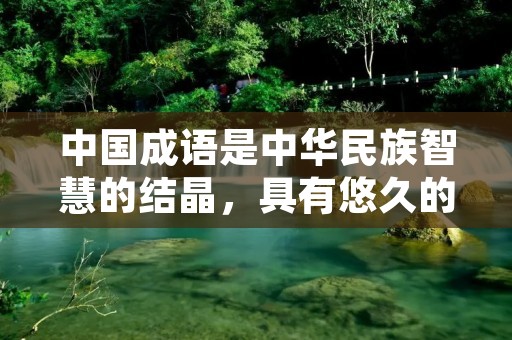 中国成语是中华民族智慧的结晶,具有悠久的历史和丰富的文化内涵。它们独特的形象和深刻的意义,使其成为中文表达中不可或缺的一部分。本文将为您介绍所有成语大全,带您一起领略这些成语的精彩世界。