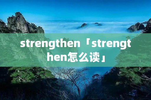 strengthen「strengthen怎么读」