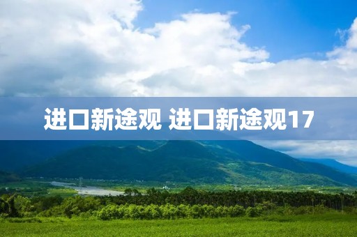 进口新途观 进口新途观17 进口新途观 进口新途观17