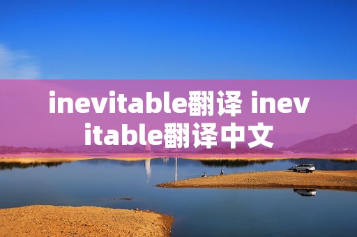 inevitable翻译 inevitable翻译中文