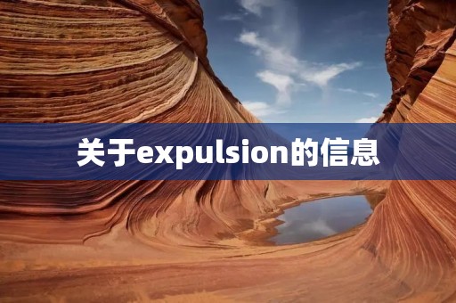 关于expulsion的信息