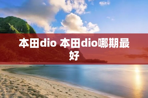本田dio 本田dio哪期最好 本田dio 本田dio哪期最好