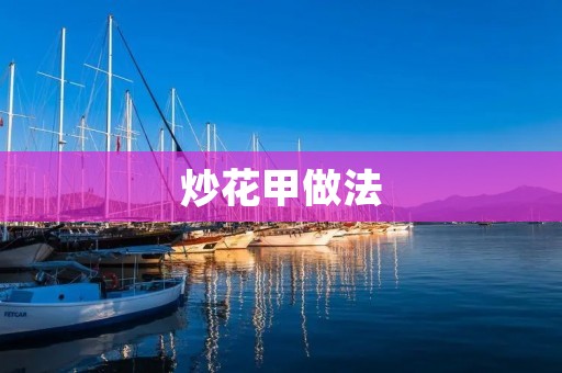 炒花甲做法:简单易学,美味可口 炒花甲做法:简单易学,美味可口