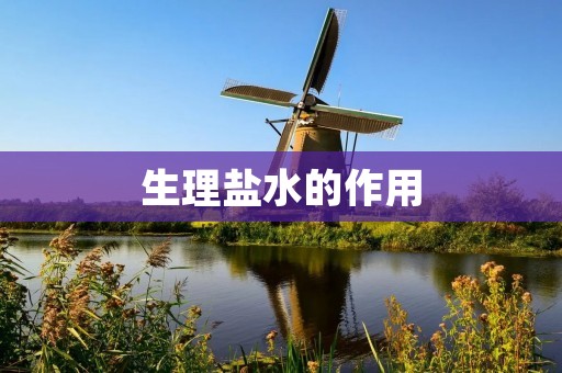 生理盐水的作用