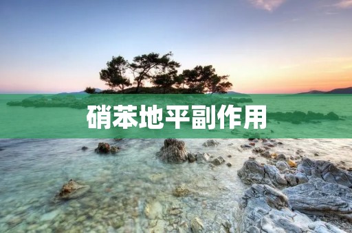 硝苯地平副作用:详细描述
