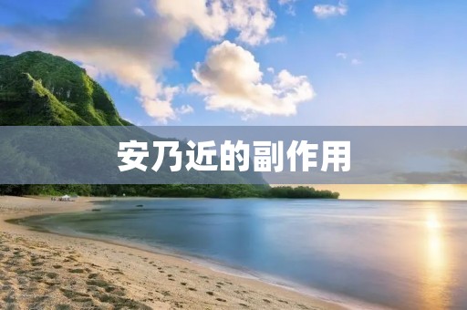 安乃近的副作用:为你揭秘真相