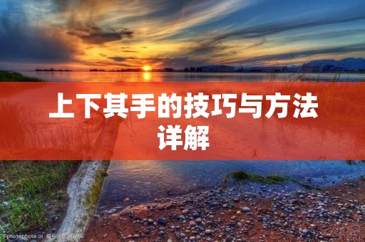 上下其手的技巧与方法详解