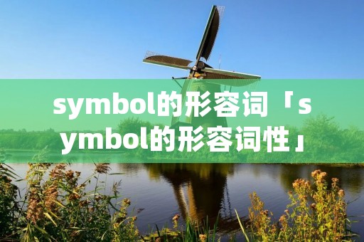 symbol的形容词「symbol的形容词性」