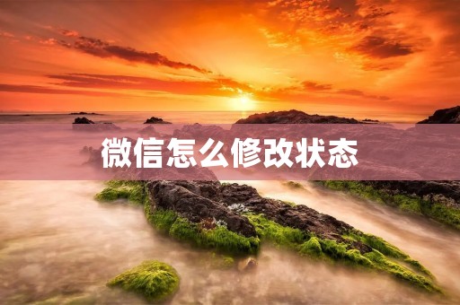 微信怎么修改状态