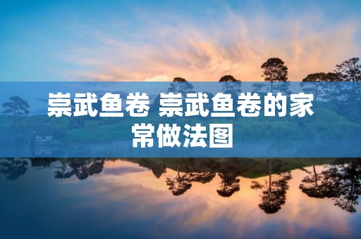 崇武鱼卷 崇武鱼卷的家常做法图