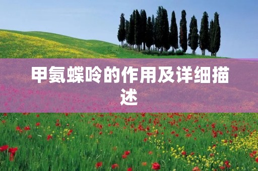 甲氨蝶呤的作用及详细描述