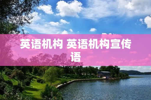 英语机构 英语机构宣传语
