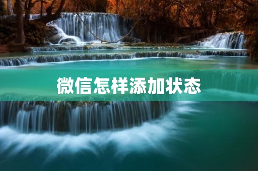 微信怎样添加状态