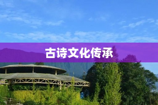 古诗文化传承：一6年级必背古诗100首