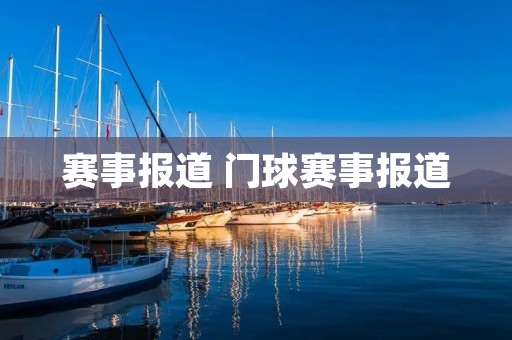 赛事报道 门球赛事报道