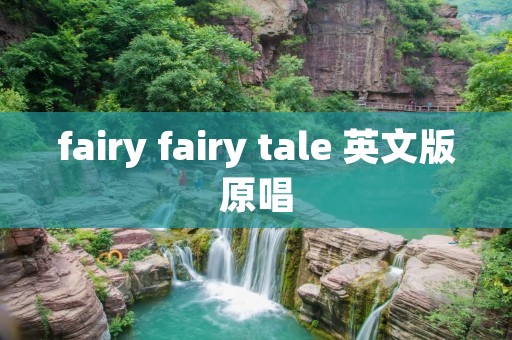fairy fairy tale 英文版原唱 fairy fairy tale 英文版原唱