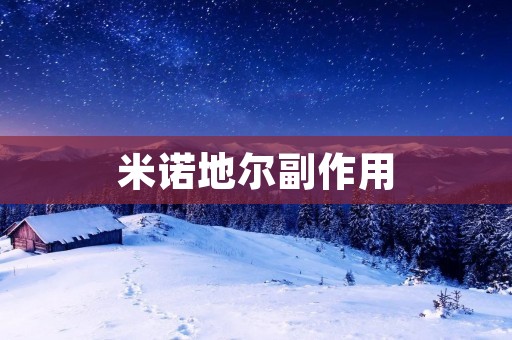 米诺地尔副作用:了解这一药物的潜在风险