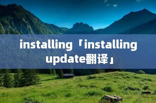installing「installing update翻译」