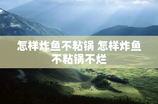 怎样炸鱼不粘锅 怎样炸鱼不粘锅不烂