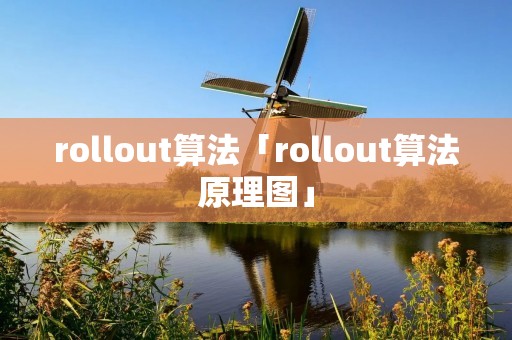rollout算法「rollout算法原理图」