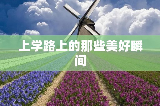 上学路上的那些美好瞬间
