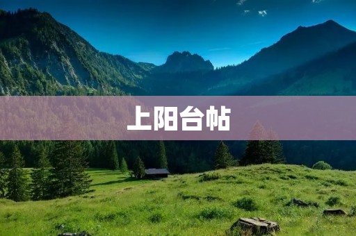 上阳台帖:享受阳光与自然的绝佳去处