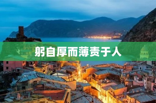 躬自厚而薄责于人：关于个人修养与社会责任的思考