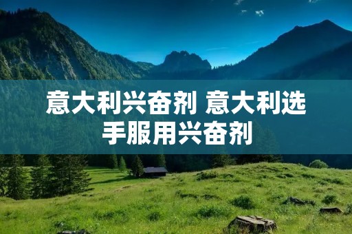意大利*** 意大利选手服用***