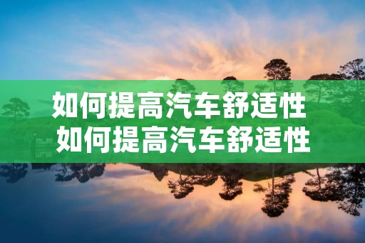 如何提高汽车舒适性 如何提高汽车舒适性