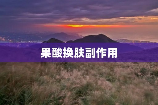 果酸换肤副作用:了解真相,科学护肤更安心