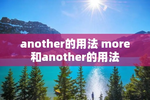 another的用法 more和another的用法
