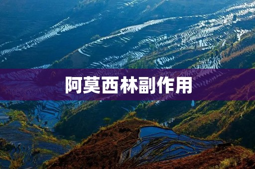 阿莫西林副作用:了解常见的不良反应及注意事项