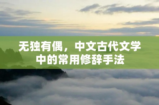 无独有偶，中文古代文学中的常用修辞手法