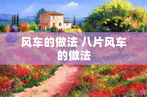 风车的做法 八片风车的做法