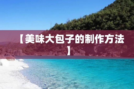 【美味大包子的制作方法】
