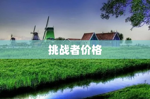 挑战者价格:性能与品质的完美结合 挑战者价格:性能与品质的完美结合