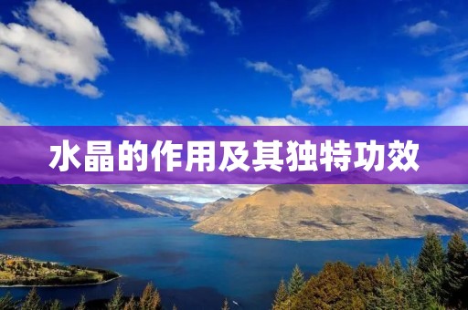 水晶的作用及其独特功效