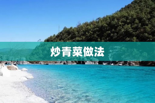 炒青菜做法：家常美味，健康营养