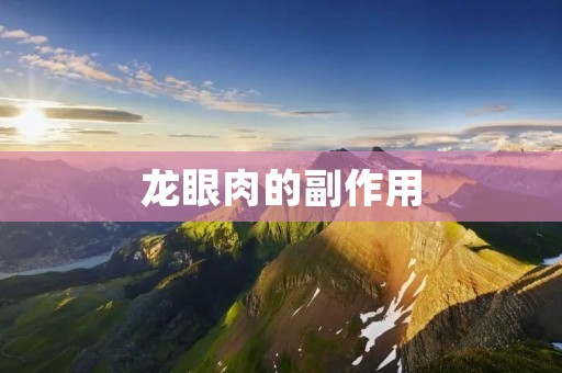 龙眼肉的副作用:了解食用龙眼肉可能带来的健康风险