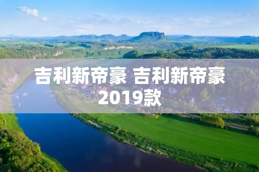 吉利新帝豪 吉利新帝豪2019款