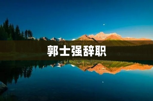 郭士强辞职：一位传奇教练的告别与留下的思考